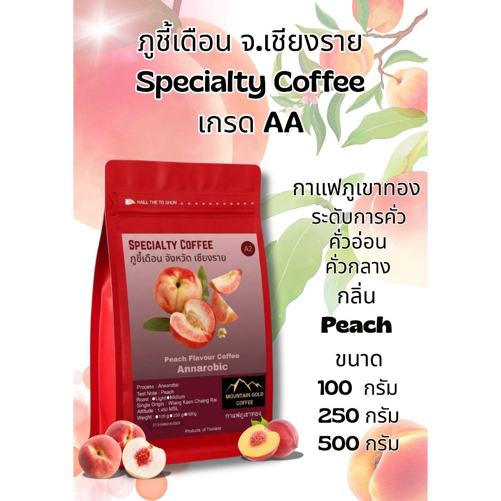 กาแฟพิเศษ เกรด AA ฺPeach Flavour Coffee กลิ่นพีช Annarobic Process