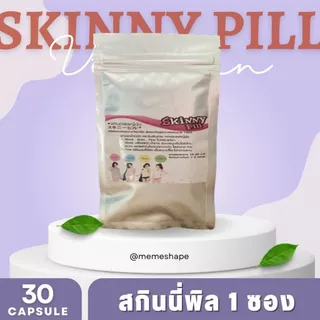 สกินนี พิล สูตร1 เม็ดสีเลือดหมู สารสกัดธรรมชาติ เลือกได้ 30/60/100/120 แคปซูล ปกติส่งไว
