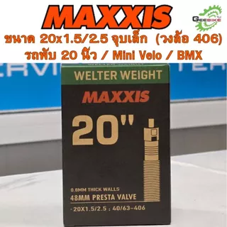 Maxxis ยางใน 20x1.5/2.5 จุ๊บเล็ก จุ๊บใหญ่ จักรยานพับ Mini Velo BMX ศูนย์ไทย