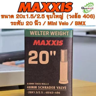 Maxxis ยางใน 20x1.5/2.5 จุ๊บเล็ก จุ๊บใหญ่ จักรยานพับ Mini Velo BMX ศูนย์ไทย