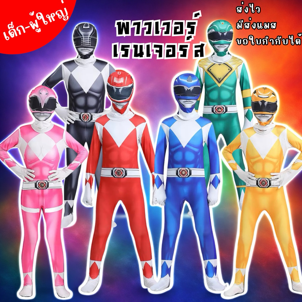 🇹🇭มีส่งแมส จาก กทม🔥ชุดพาวเวอร์เรนเจอร์ เด็ก-ผู้ใหญ่  power rangers ฮีโร่ ซูเปอร์ฮีโร่ ชุดโอเรนเจอร์