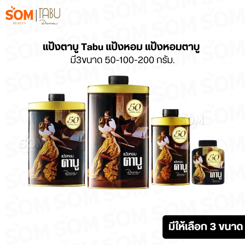 แป้งตาบู Tabu แป้งหอม แป้งหอมตาบู มี3ขนาด 50-100-200 กรัม.