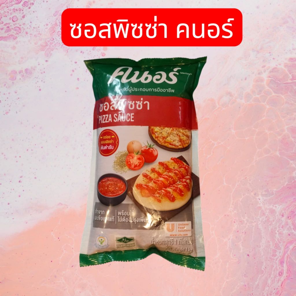 ซอสพิซซ่า ตราคนอร์ ถุง 1 กิโลกรัม  Knorr Sauce pizza
