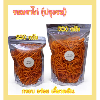 ขนมขาไก่ 2รสชาติ (ปรุงรส) (ดั้งเดิม) กรอบ อร่อย ทานเพลิน ‼️ส่งฟรี ‼️แบ่งขาย 250-500 กรัม