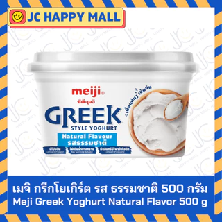 เมจิ กรีกโยเกิร์ต รสเบอร์รี่ / รสธรรมชาติ (500 กรัม /1 กก.) MEIJI Greek Yogurt Berry / Natural (500 g/1kg) No sugar