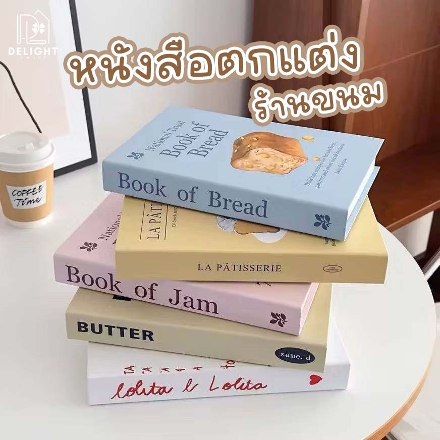 หนังสือปลอม Bakery Series หนังสือตกแต่งบ้าน คาเฟ่ ร้านขนมหวาน พร็อพถ่ายรูป มินิมอล หนังสือจำลอง พร็อพหนังสือ