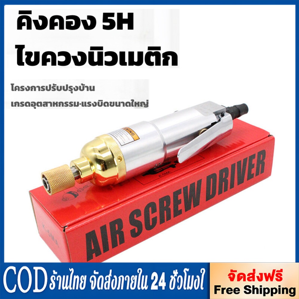 เครื่องมือลม S-strong 5H ไขควงลม เครื่องขันสกรูแบบใช้ลมดัน (1ชิ้น) ขันสกรูลม เครื่องขันสกรูแบบใช้ลมดัน ไขควงใช้ลม มีระแบ
