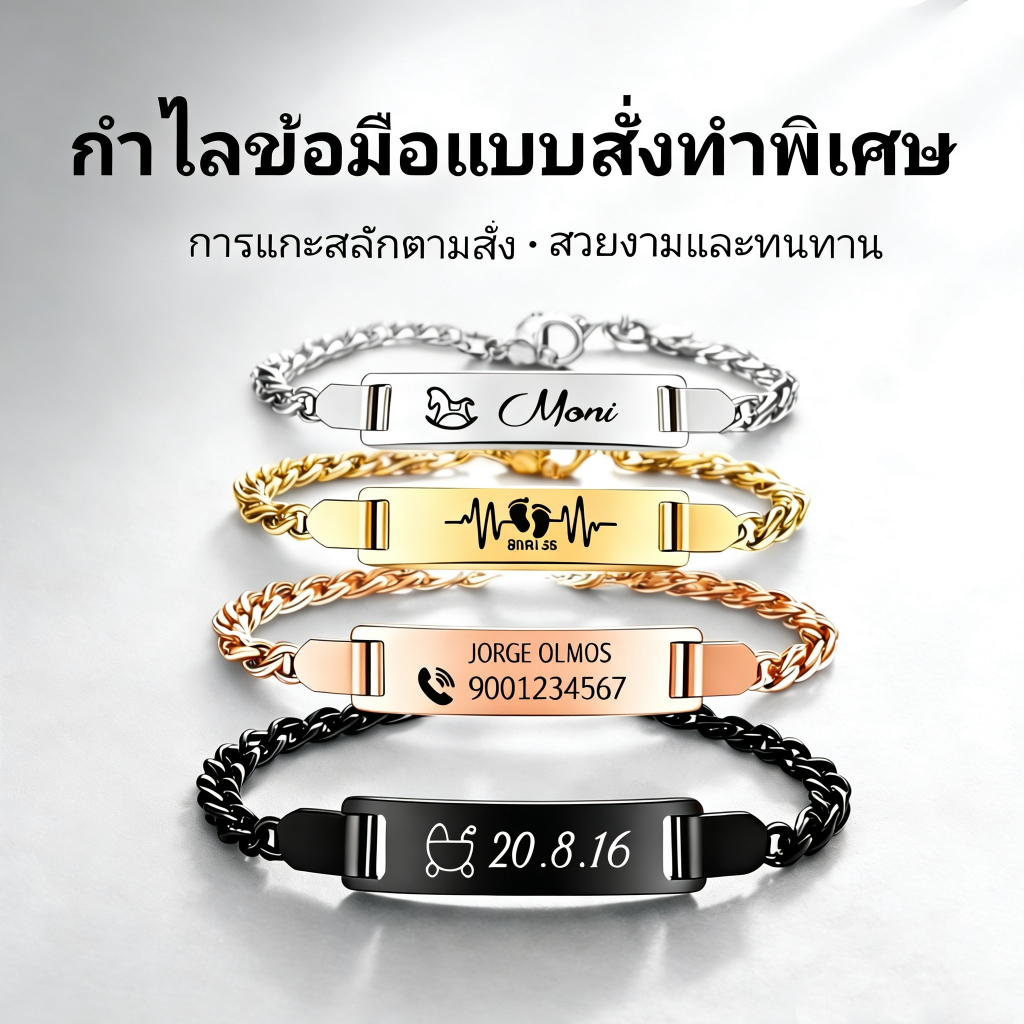 กำไลข้อมือสั่งทำพิเศษ แกะสลักชื่อ เบอร์ หรือวันที่ได้ วัสดุคุณภาพสูง ไม่เป็นสนิม ดีไซน์เรียบหรู ใส่ได้ทั้งชายหญิง