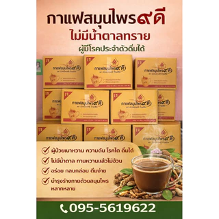 กาแฟสมุนไพรเก้าดีบัวทองคอฟฟี่ 1 ห่อ 145- มี 20 ซอง กาแฟสำเร็จรูปกาแฟพร้อมดื่มสูตรไม่มีน้ำตาล