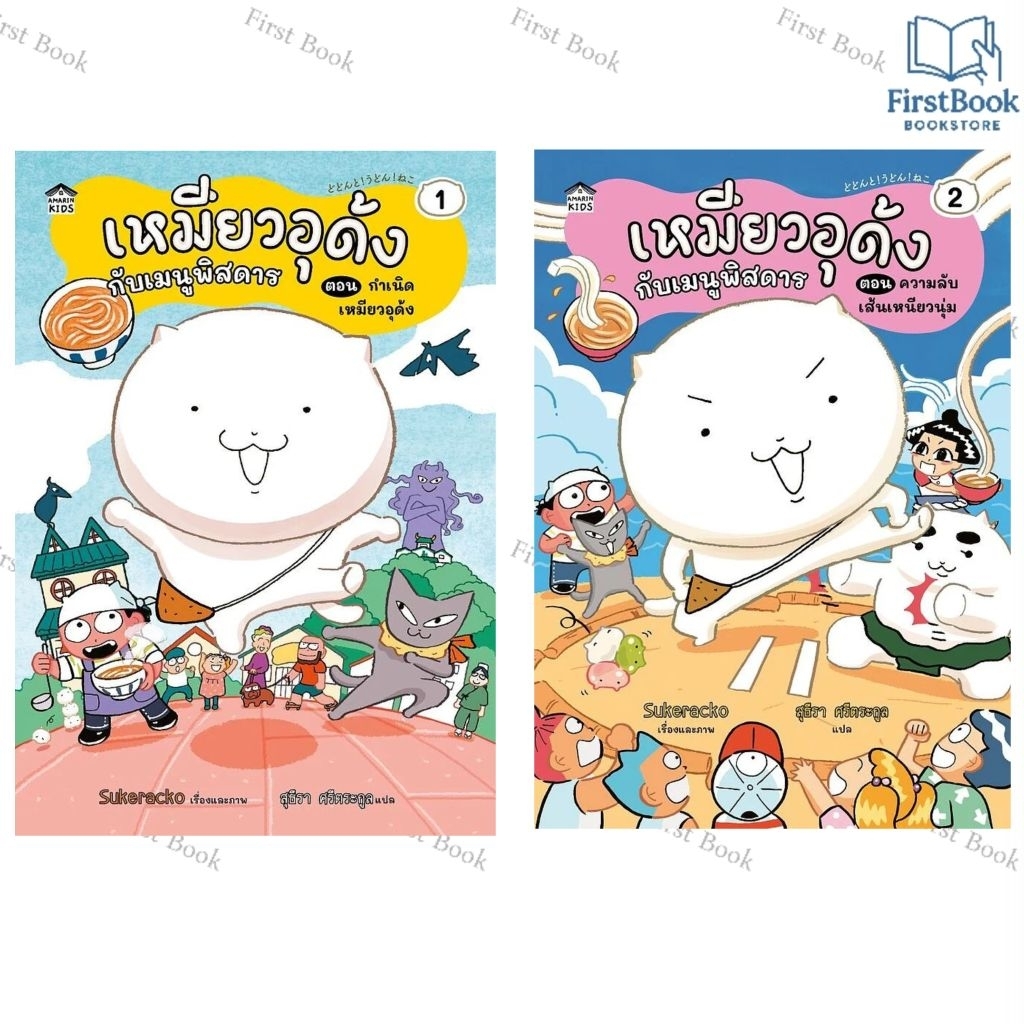 เหมียวอุด้งกับเมนูพิสดาร เล่ม 1-2 ตอน กำเนิดเหมียวอุด้ง/ ความลับเส้นเหนียวนุ่ม ผู้เขียน:Sukerackoสำนักพิมพ์:Amarin Kids