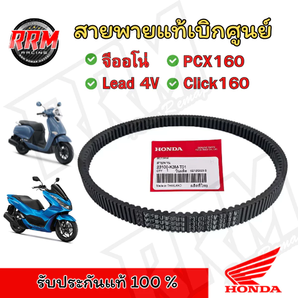 สายพาน จีออโน่ PCX160 click160 ADV160 อะไหล่แท้เบิกศูนย์ อะไหล่แท้ฮอนด้า