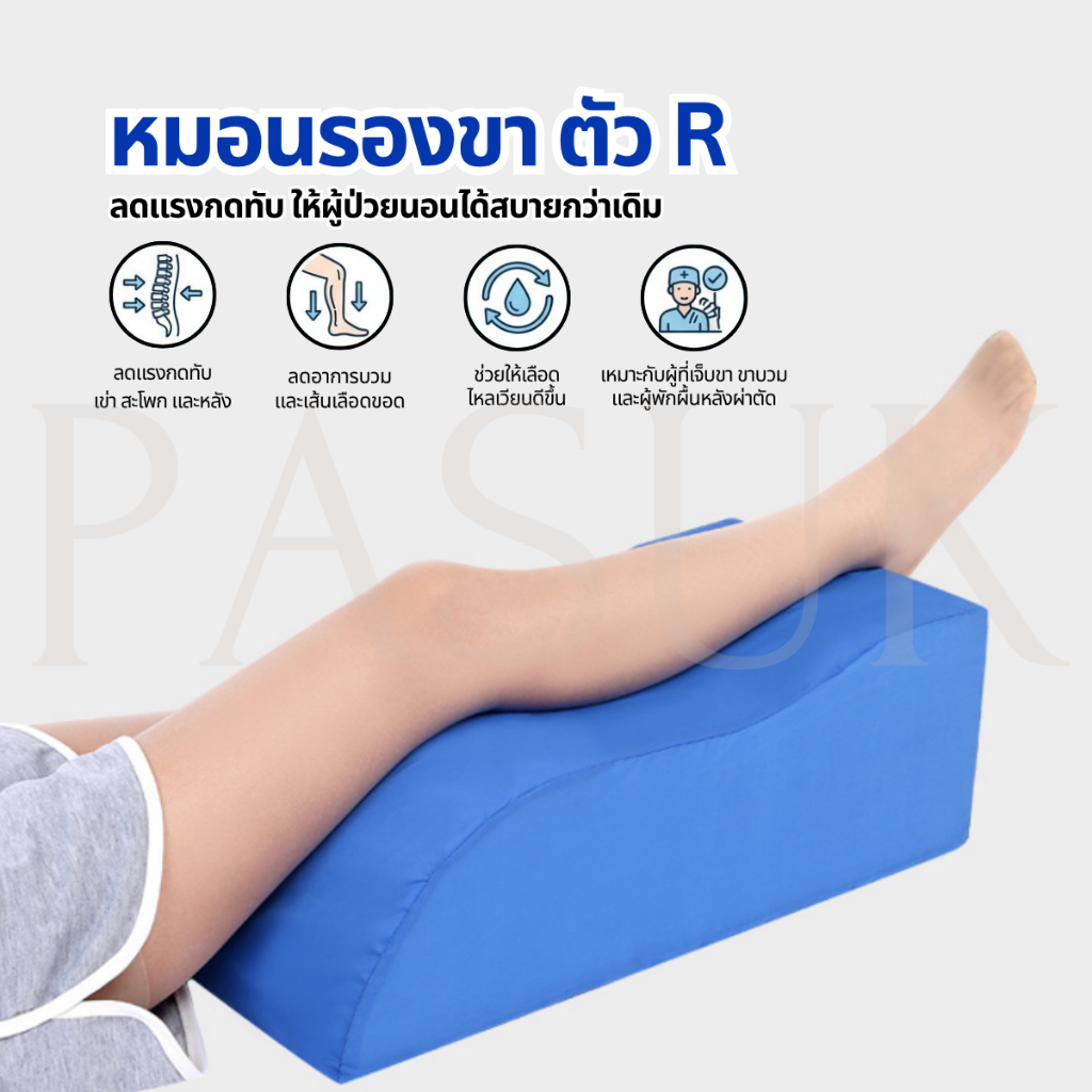 หมอนรองขา ยกขาสูง ลดขาบวม สำหรับผู้ป่วยที่เจ็บขา เจ็บเท้า เจ็บเข่า ผ่าตัดเข่าและขา ใส่เฝือก