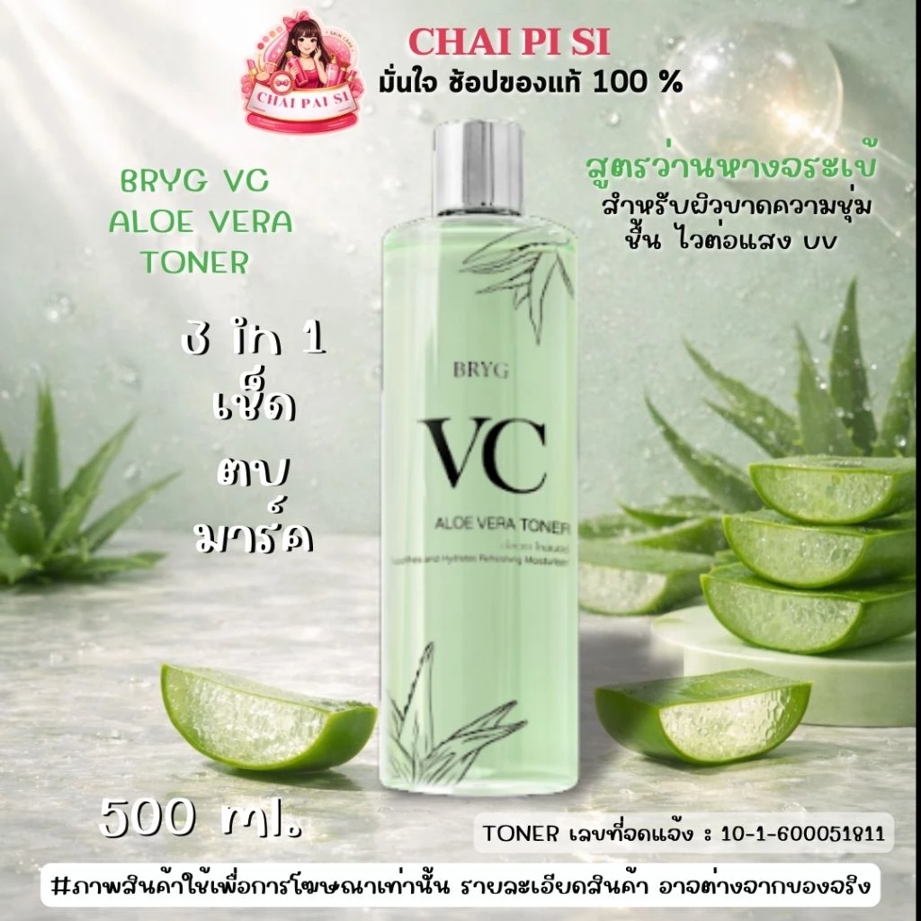 BRYG VC ALOE VERA TONER 500 ml. : ขนาด 500 มล. (บริก วีซี อโลเวร่า โทนเนอร์