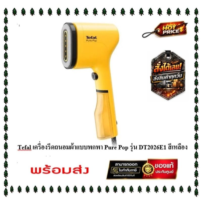 ( พร้อมส่ง ) TEFAL เครื่องรีดถนอมผ้าแบบพกพา PURE POP กำลังไฟ 1,300 วัตต์ รุ่น DT2026E1 สีเหลือง