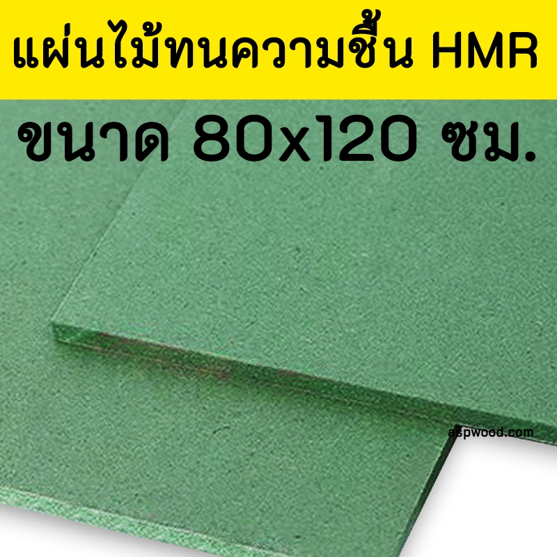 แผ่นไม้อัดHMR 80x120 ซม. แผ่นไม้ทนความชื้น แผ่นไม้อัด แผ่นไม้hmr 80*120 cm.