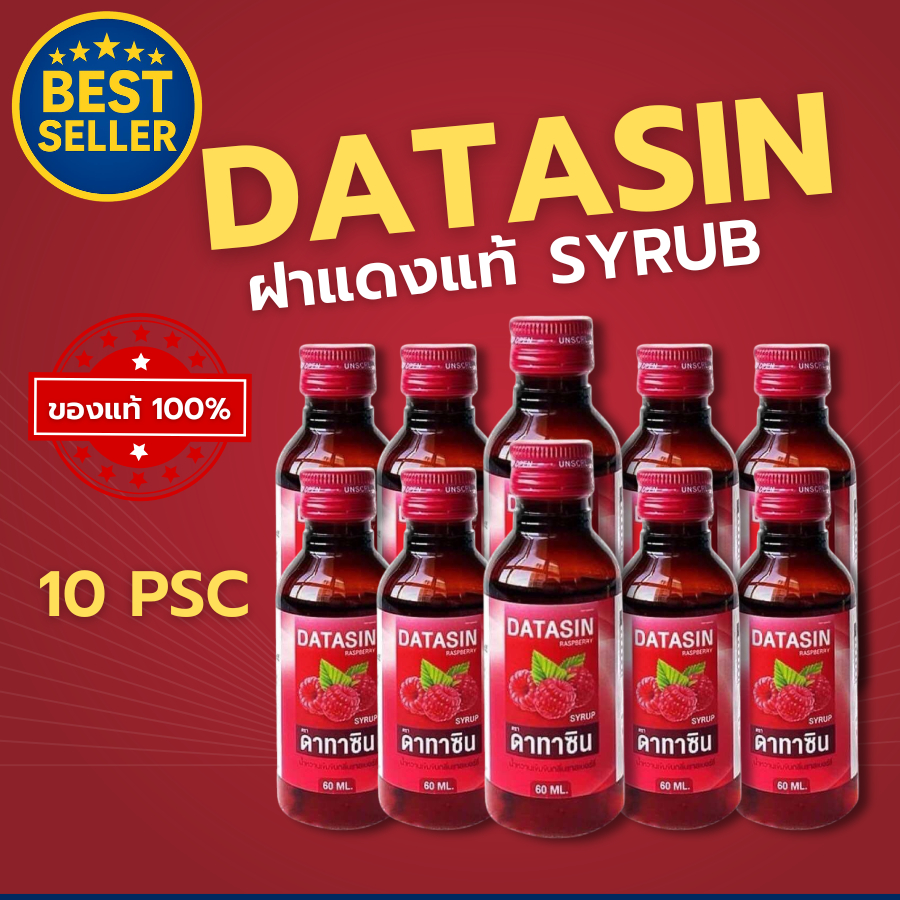แดง  ของแท้‼️[10ขวด] DATASIN น้ำหวาน กลิ่นราสเบอรี่