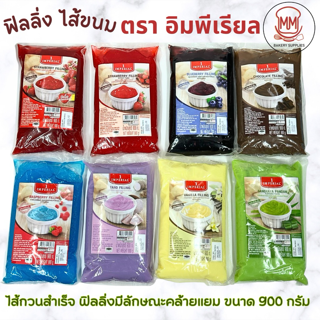 ฟิลลิ่ง ไส้ขนม ตราอิมพีเรียล 900 กรัม Imperial Filling ไส้ขนมสำเร็จรูป  ไส้ขนมปัง ไส้กวน ไส้กวนสำเร็จรูป ราดหน้าขนม