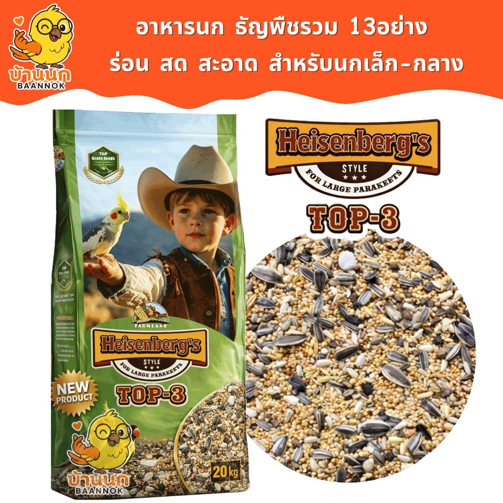 Farmland Heisenberg อาหารนก 13อย่าง (แถมถัง) อาหารนก นกแก้ว เลิฟเบิร์ด คอกคาเทล ซันคอนัวร์ กรีนชิค