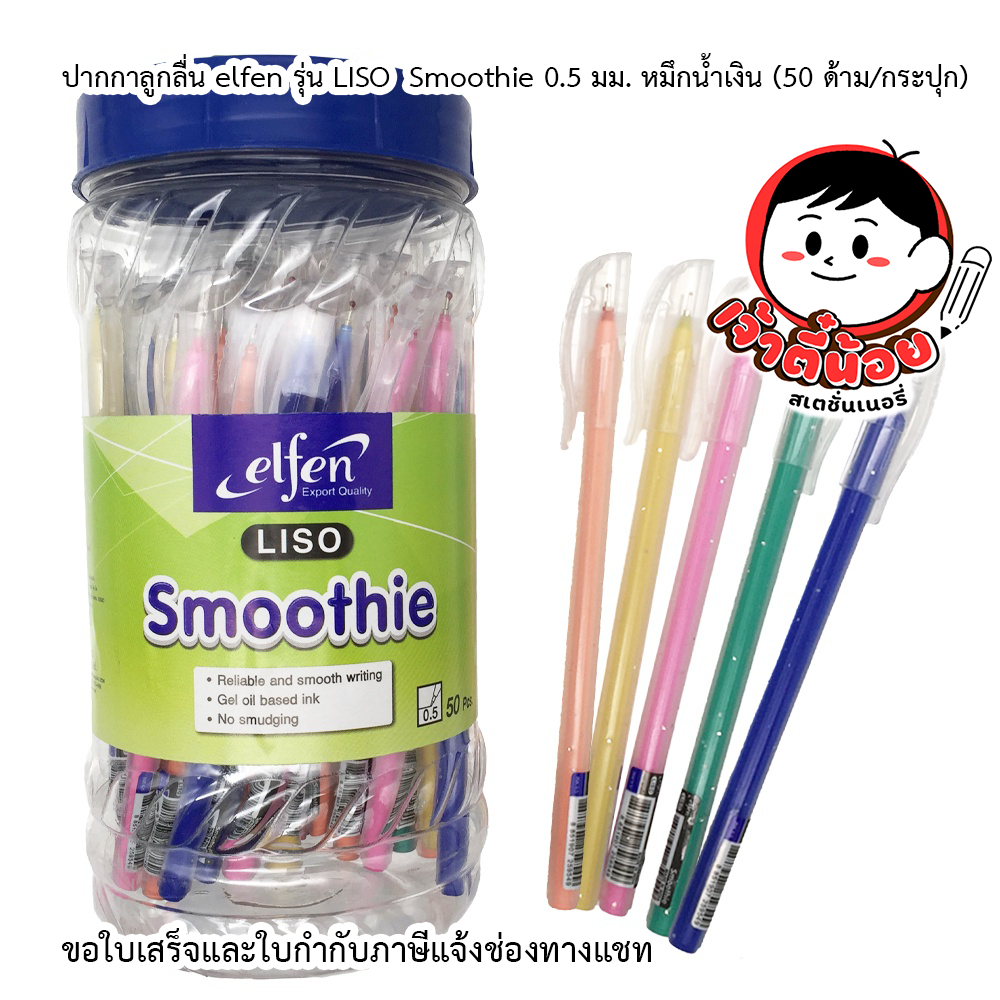 ปากกาลูกลื่น elfen รุ่น liso smoothie 0.5 มม. หมึกน้ำเงิน (50 ด้าม/กระปุก)