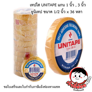 เทปใส UNITAPEยูนิเทป   แกน 1 นิ้ว , 3 นิ้ว  ขนาด 1/2 นิ้ว x …