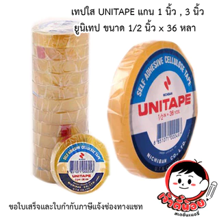 เทปใส UNITAPEยูนิเทป แกน 1 นิ้ว , 3 นิ้ว ขนาด 1/2 นิ้ว x 36 หลา (12ม้วน)