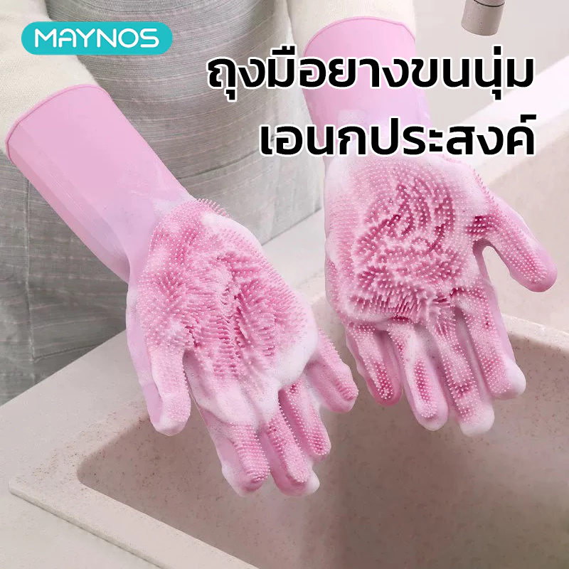 MAYNOS ถุงมือล้างจาน 2-in-1 ถุงมือยางพร้อมแปรงขัดซิลิโคนหนานุ่ม ล้างทำความสะอาดง่าย ใช้ซ้ำได้นาน