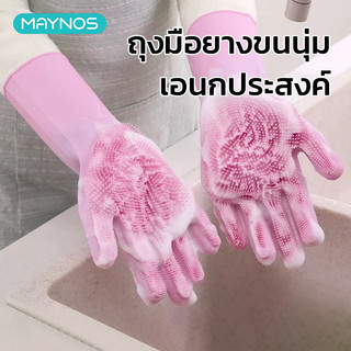 MAYNOS ถุงมือล้างจาน 2-in-1 ถุงมือยางพร้อมแปรงขัดซิลิโคนหนานุ่ม ล้างทำความสะอาดง่าย ใช้ซ้ำได้นาน