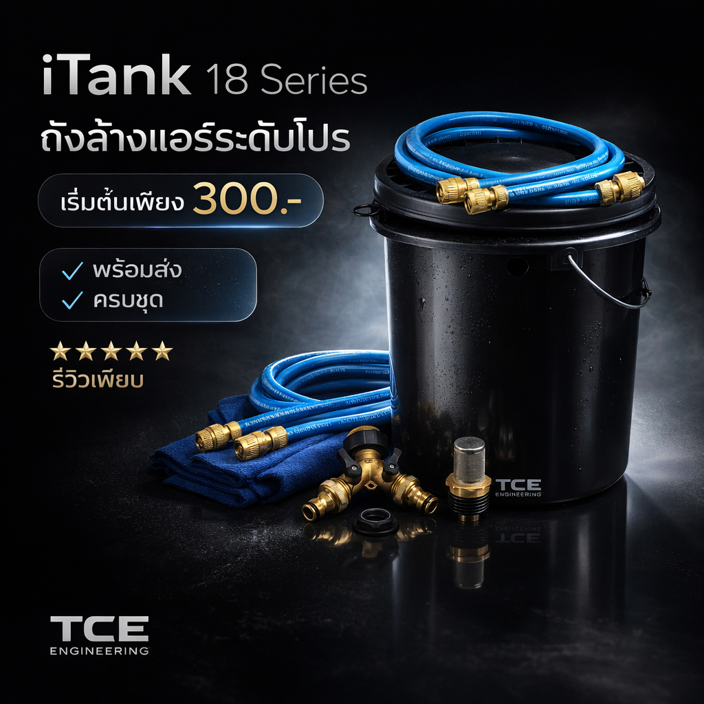“iTank 18 Ultra series" ถังล้างแอร์ (น้ำเติม) ขนาด 20 ลิตร พร้อมส่ง!! ไม่ต้องเดินตัก