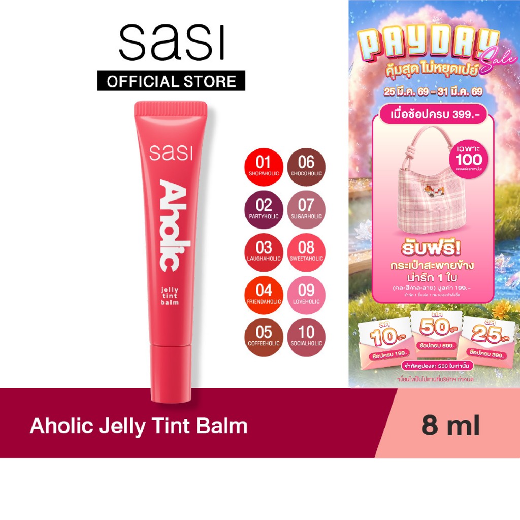 [ใหม่] sasi อะโฮลิค เจลลี่ ทินท์ บาล์ม Aholic Jelly Tint Balm 8ml