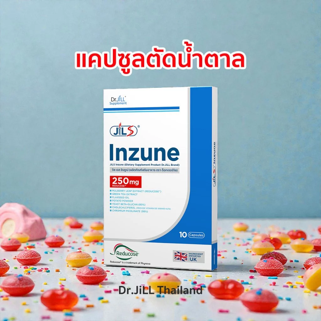 Inzune อินซูเน่ แคปซูลตัดน้ำตาลโดย Dr.jill บุ๋มปนัดดามั่นใจ ของแท้ ส่งด่วน