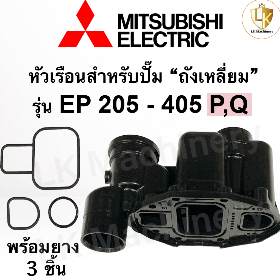 หัวเรือนปั๊ม Mitsubishi สำหรับปั๊มถังเหลี่ยม EP 205 - 405 P,Q พร้อมยางโอริงใต้หัวเรือน 3 ชิ้น หัวเรือนปั๊มน้ำมิตซู