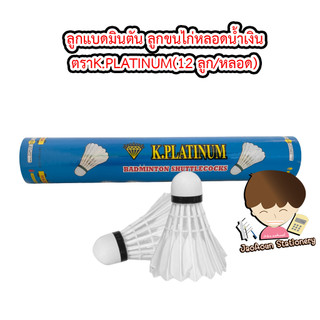 ลูกแบดมินตัน ลูกขนไก่หลอดน้ำเงิน   ตราK.PLATINUM(12 ลูก/หลอด)