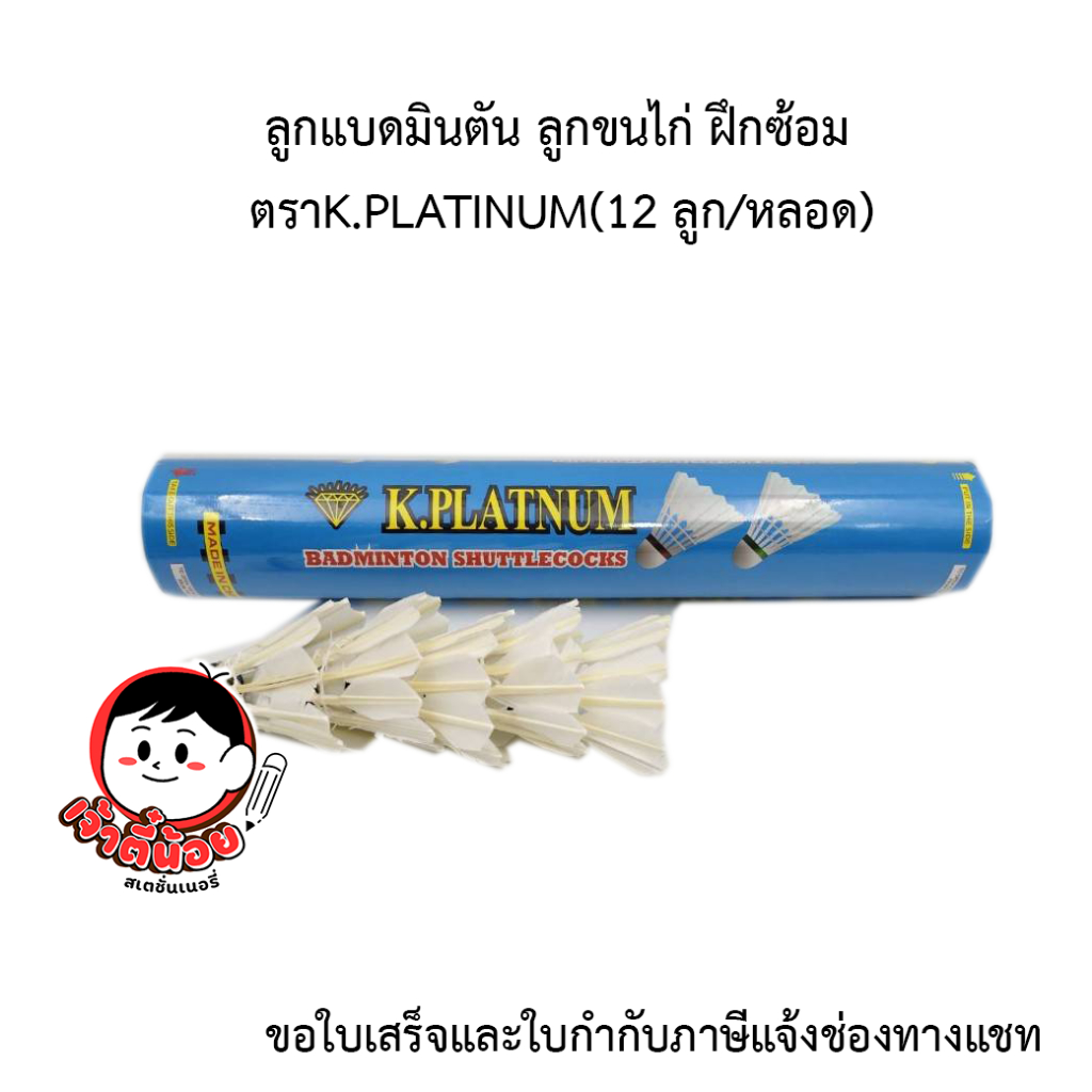 ลูกแบดมินตัน ลูกขนไก่ฝึกซ้อท ตราK.PLATINUM (1โหล)