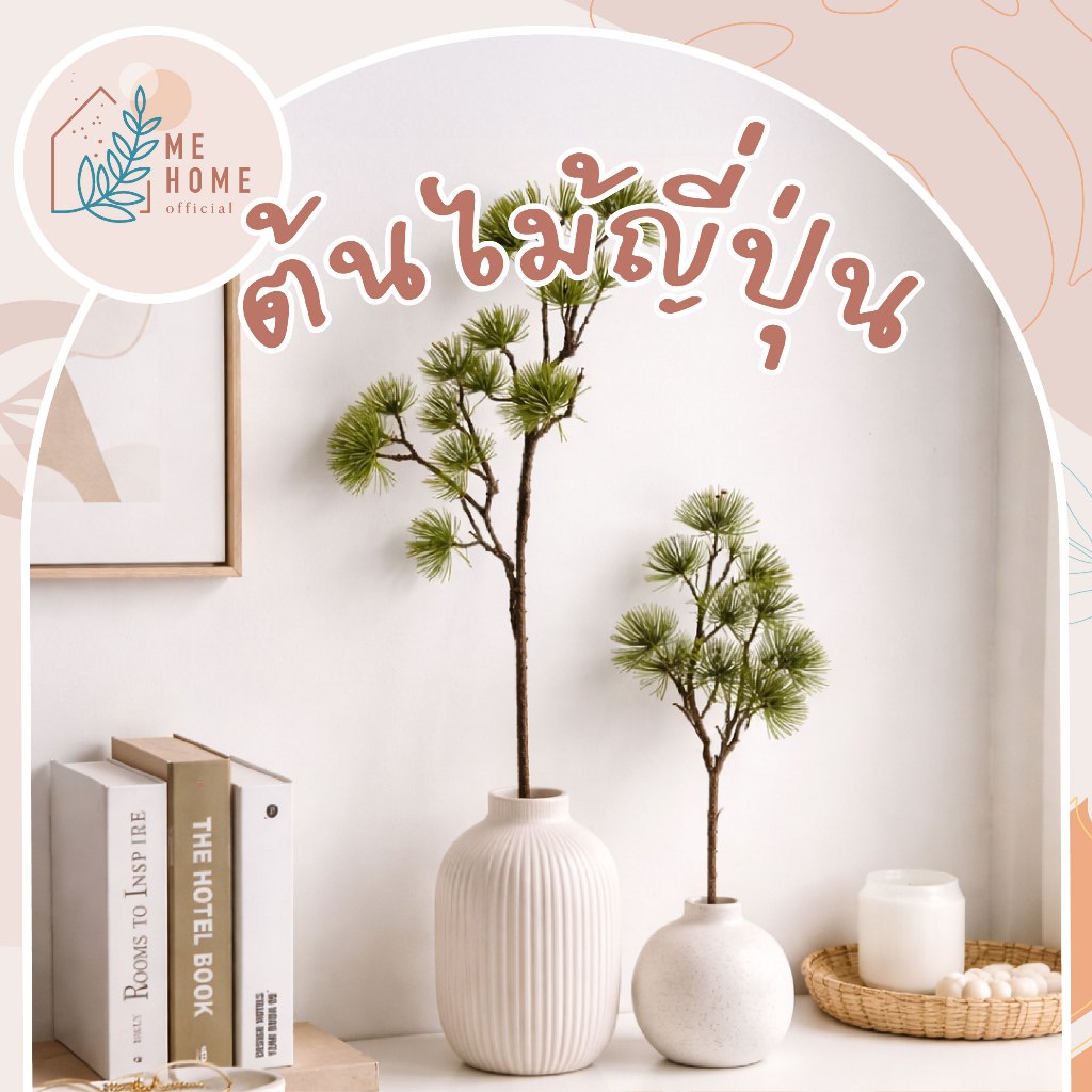 ต้นไม้ตกแต่งสไตล์ญี่ปุ่น ต้นสนญี่ปุ่นประดิษฐ์ แต่งบ้านสไตล์ญี่ปุ่น เพิ่มความสงบและอบอุ่นให้มุมบ้าน