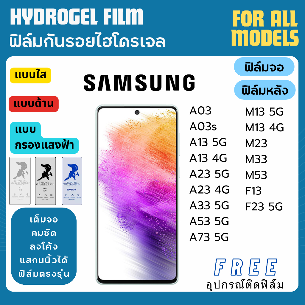 ฟิล์มกันรอยไฮโดรเจล Samsung A03 A03s A13 A23 A33 A53 A73 M13 M23 M33 M53 F13 แถมอุปกรณ์ติดฟิล์ม ฟิล์