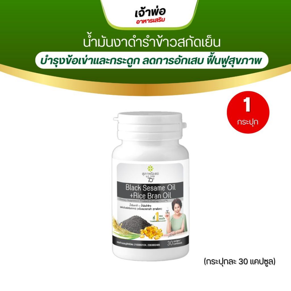 งาดำรำข้าว สุภาพโอสถ ฟื้นฟูกระดูก และข้อเข่า เสริมภูมิคุ้มกัน บำรุงระบบประสาท  1กระปุก 30แคปซูล