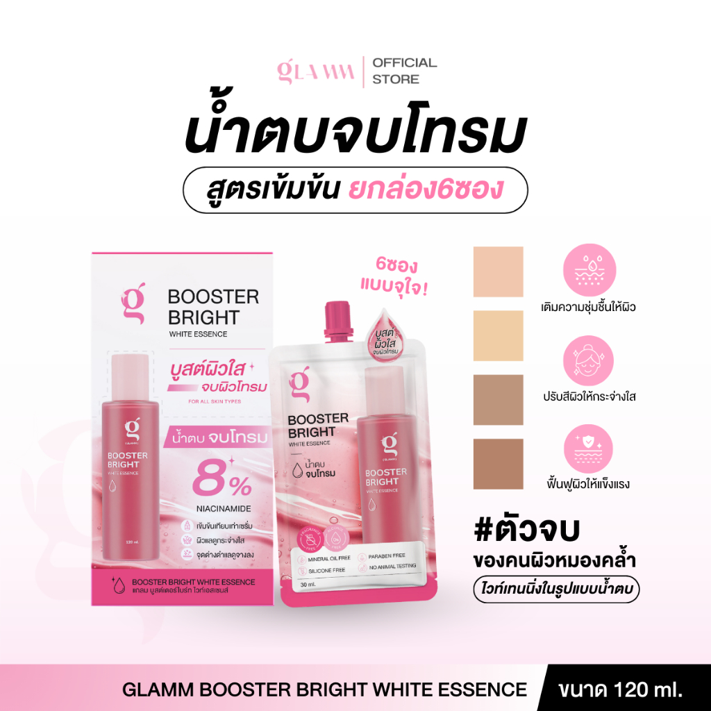 น้ำตบจบโทรม (แบบซอง 30 ml 6 ซอง) GLAMM BOOSTER BRIGHT WHITE ESSENCE (ส่งตรงจากแบรนด์)