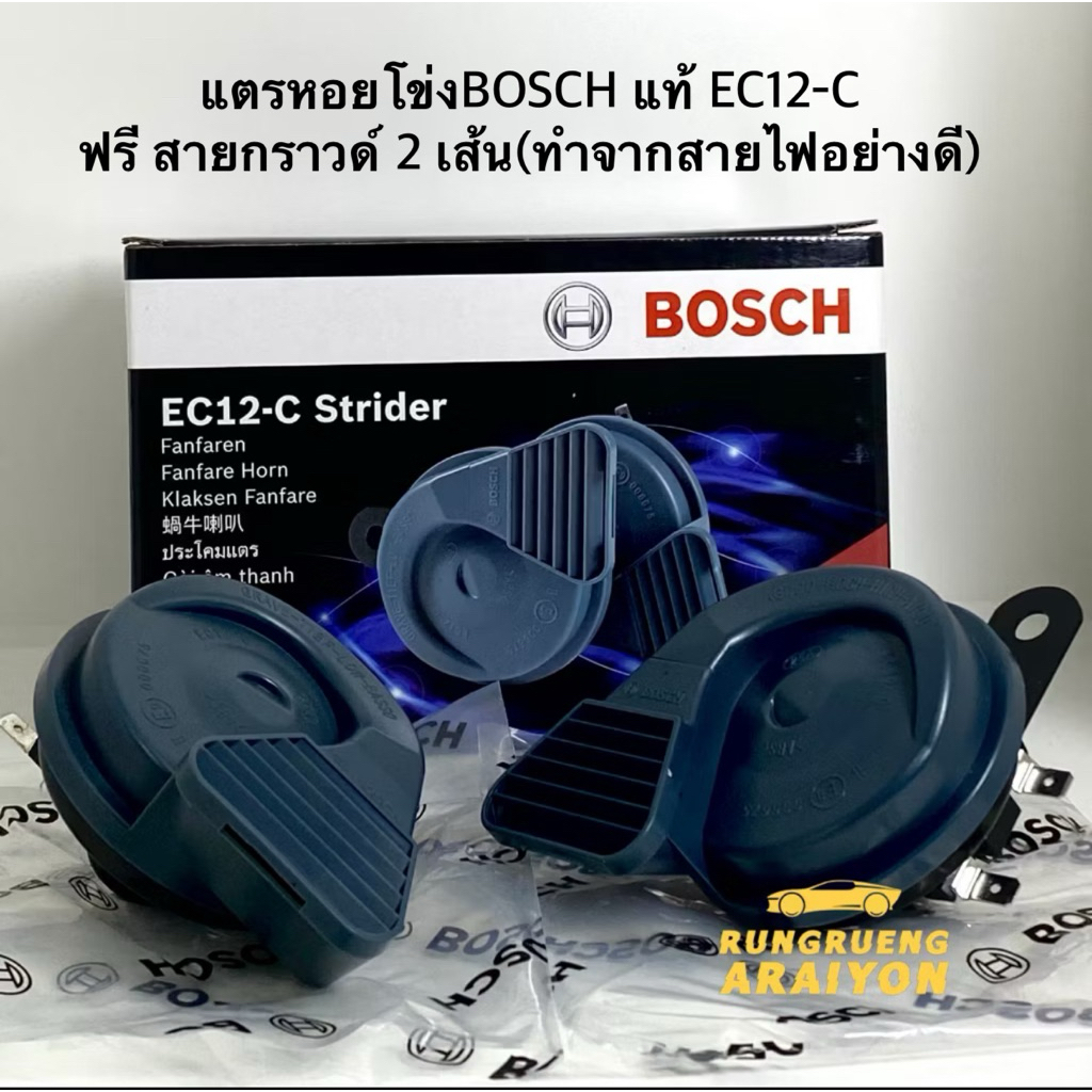 Bosch แตรหอยโข่ง EC12-C (แท้) กันน้ำ 12V (ฟรีสายกราวด์ 2 เส้น) จำนวน 1 คู่