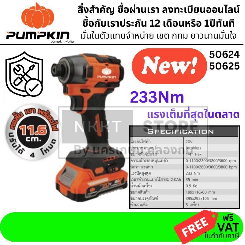 มีตัวเลือก ไขควงกระแทกไร้สาย 1/4" 20V Brushless PUMPKIN รุ่น INF-233ID / INF-233ID2 แรงบิด 233Nm 50625 50624