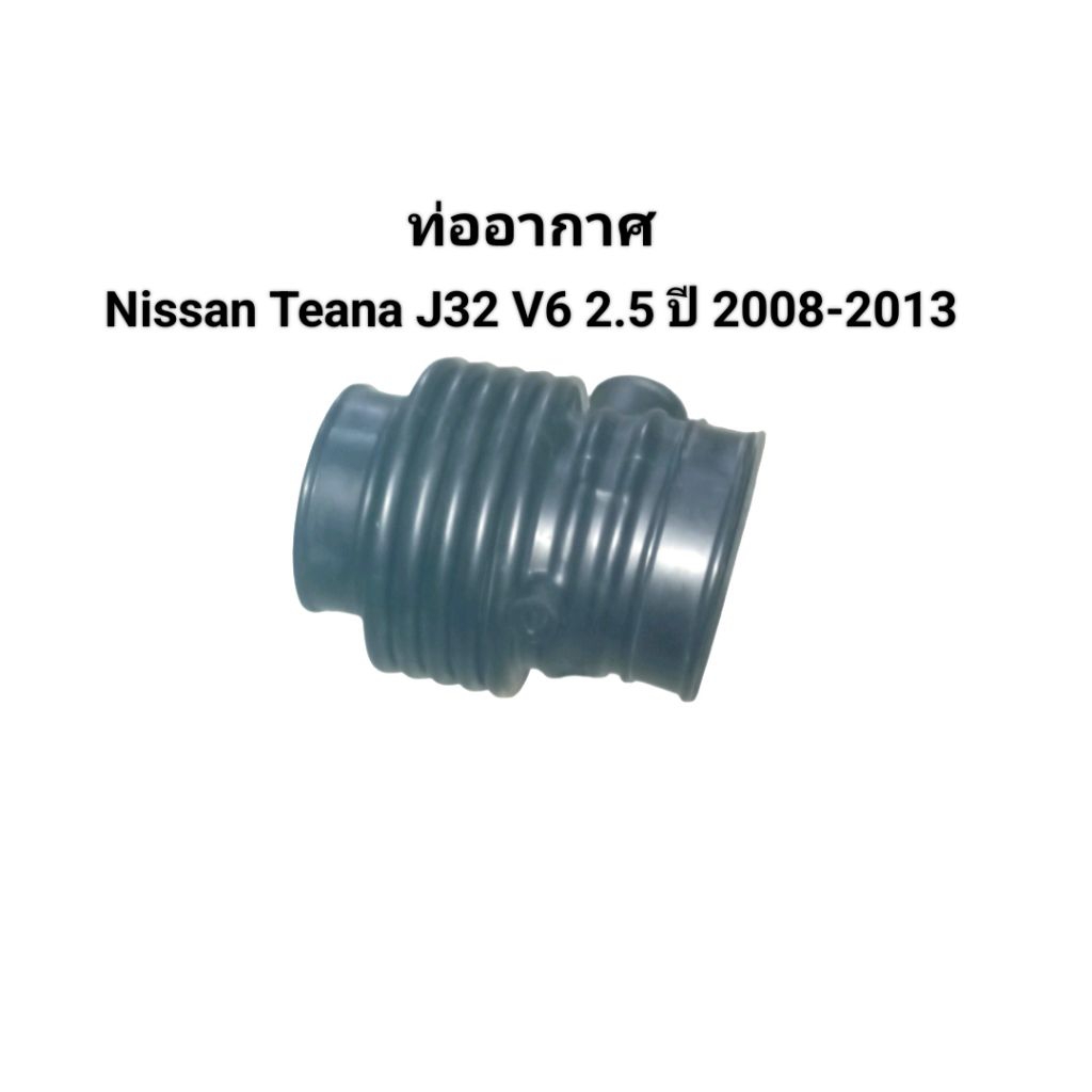 ท่ออากาศ Nissan Teana J32 V6 2.5 ปี 2008-2013 ยี่ห้อ DKR(DAIKIN RUBBER) เบอร์ 16576-JN21AF