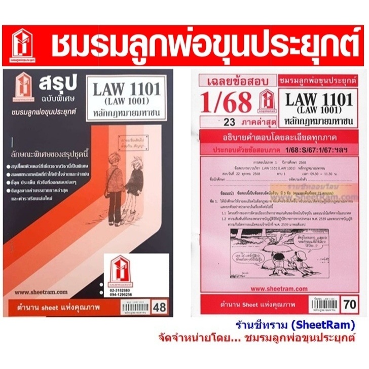 ชีทราม LAW1101 / LAW1001 / LA101 / LW101 หลักกฎหมายมหาชน