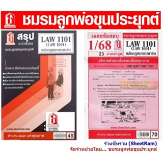ชีทราม LAW1101 / LAW1001 / LA101 / LW101 หลักกฎหมายมหาชน