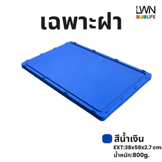 ลังพลาสติกทึบ 38x58x31.5 cm รุ่น 190-B มีฝาปิด (เบอร์4) กล่องพลาสติก หนาพิเศษ แบรนด์ LWN Life