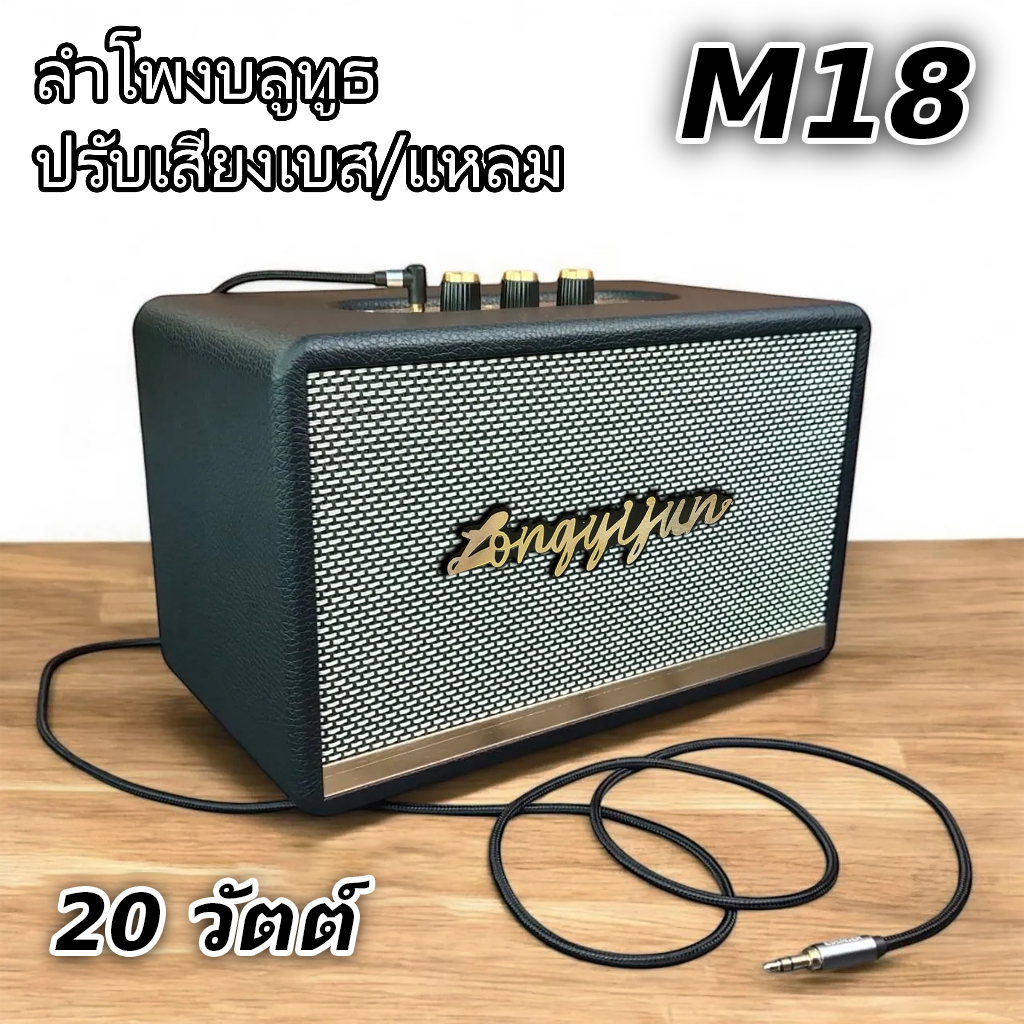 ลำโพงบลูทูธไร้สาย รุ่นLYJ-M18  ปรับเบสปรับแหลมได้ 20 วัตต์ เสียงดี ไตล์เรโทรคลาสสิก ขนาดพกพา Bluetooth speaker