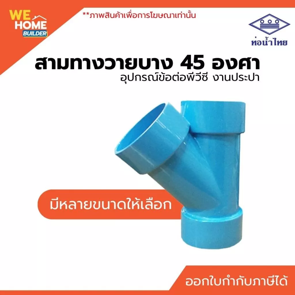 ท่อน้ำไทย สามทางวายบาง 45 องศา PVC ข้อต่อพีวีซี งานประปา