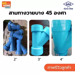 ท่อน้ำไทย สามทางวายบาง 45 องศา PVC ข้อต่อพีวีซี งานประปา