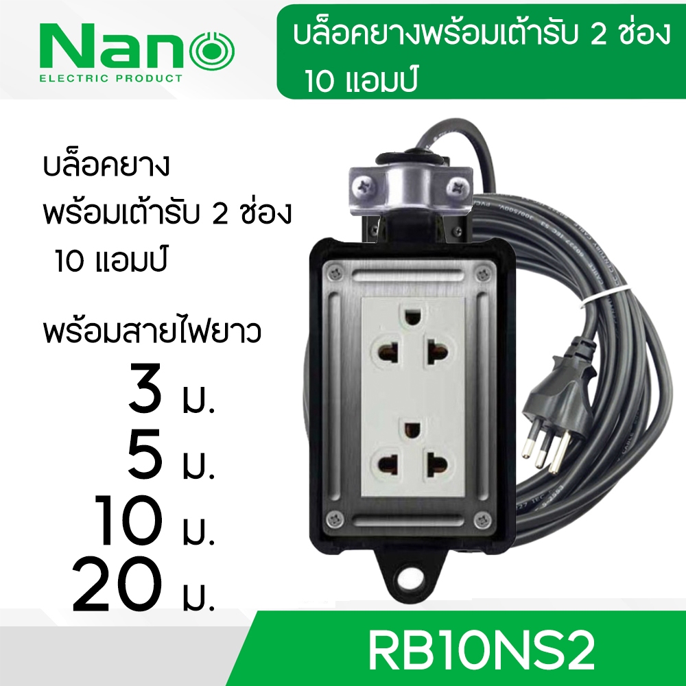 Nano บล็อคยาง พร้อมเต้ารับกราวด์คู่ ไม่มีเมนสวิตช์ มีสายไฟ 3-20 ม. 10A 2300Watt รหัส RB10NS2
