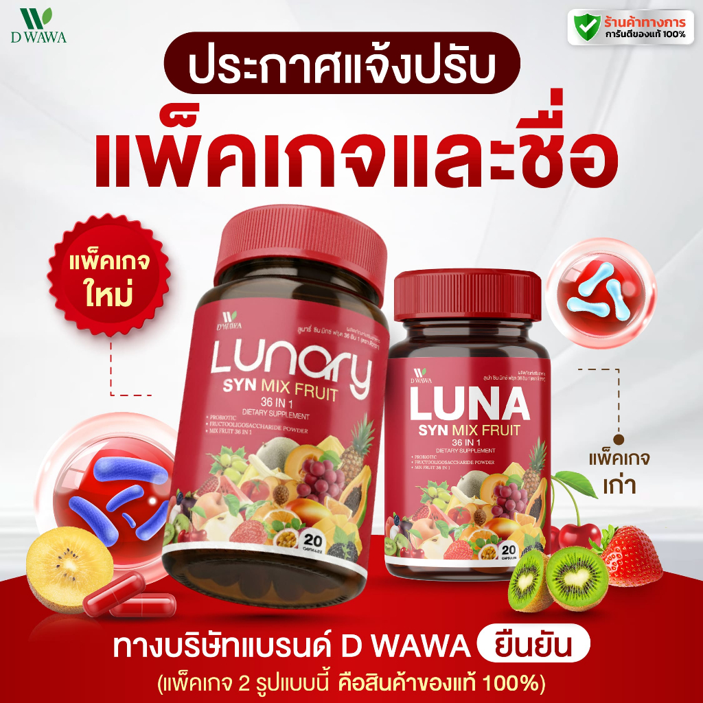 [ส่งฟรี/ของแท้] *1แถม1* LUNARY SYN MIX FRUIT วิตามินผลไม้ ลูน่ารี่ ซิน มิกซ์ ฟรุต ตรา ดีวาวา แท้100%