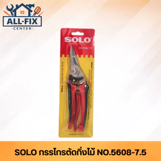 SOLO กรรไกรตัดกิ่ง รุ่น 5608-7.5 ใบมีดเคลือบกันสนิม สปริงเหล็กเหนียว ทนทานพิเศษ สำหรับงานตกแต่งสวน