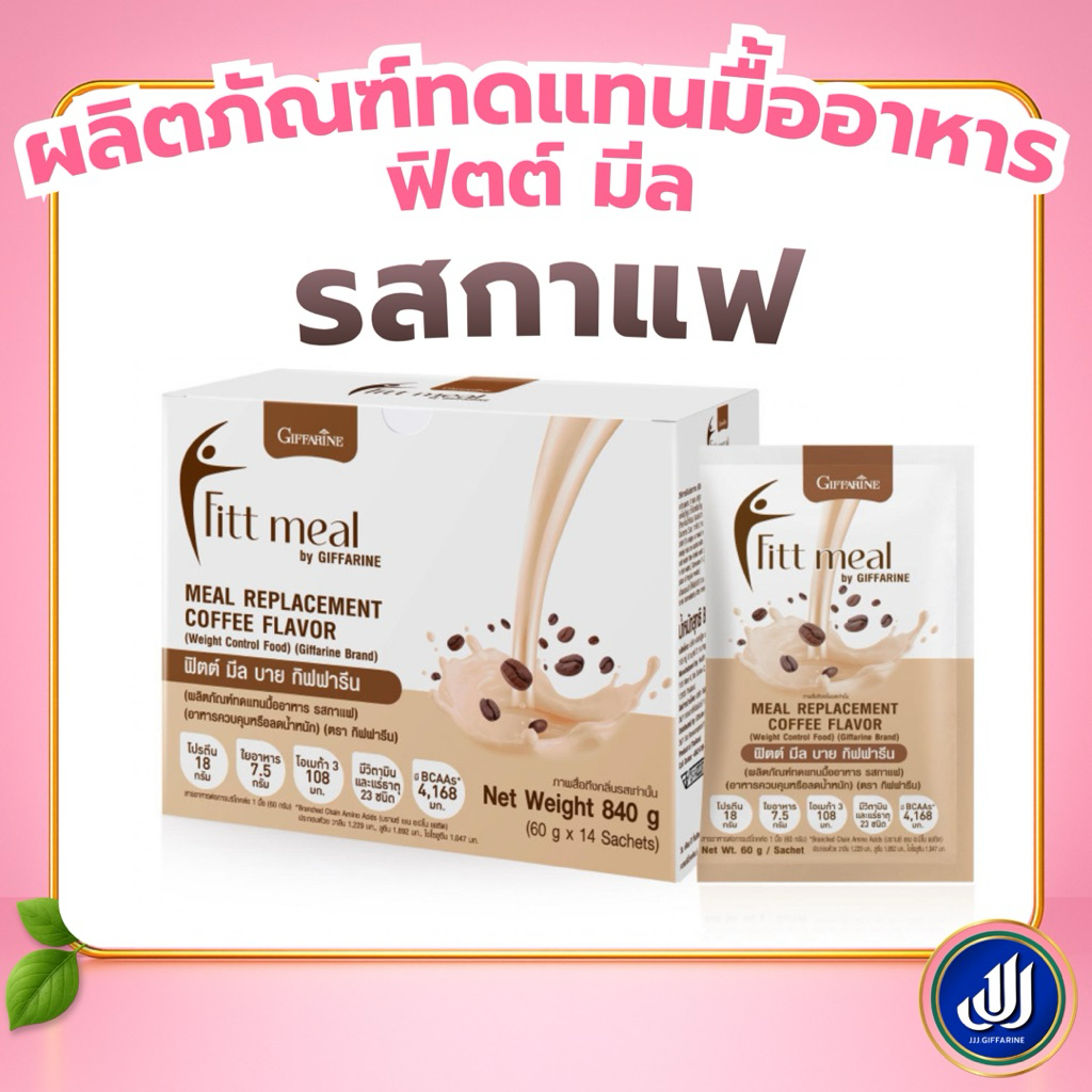 ฟิตต์ มีล บาย กิฟฟารีน รสกาแฟ ผลิตภัณฑ์ทดแทนมื้ออาหาร ฟิตมีล (อาหารควบคุมหรือลดน้ำหนัก) Giffarine